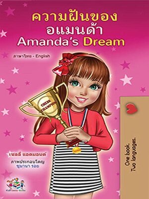 cover image of ความฝันของอแมนด้า Amanda's Dream